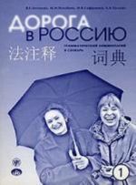 Дорога в Россию. Грамматический комментарий и словарь