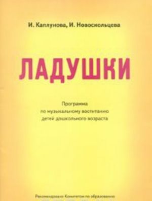 Ладушки. Программа по музыкальному воспитанию детей дошкольного возраста