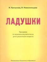 Ladushki. Programma po muzykalnomu vospitaniju detej doshkolnogo vozrasta