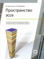 Prostranstvo esse. Posobie po razvitiju tvorcheskikh umenij pismennoj rechi u inostrannykh uchaschikhsja.