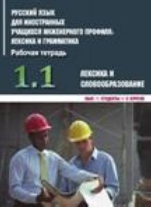 Russkij jazyk dlja inostrannykh uchaschikhsja inzhenernogo profilja. Leksika i grammatika. Rabochaja tetrad. Chast 1. Leksika i slovoobrazovanie. Vypusk 1. Studenty 1-2 kursov