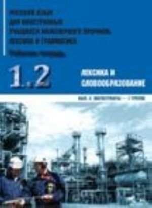 Russkij jazyk dlja inostrannykh uchaschikhsja inzhenernogo profilja. Leksika i grammatika. Rabochaja tetrad. Chast 1. Leksika i slovoobrazovanie. Vypusk 2. Magistranty - 1 gruppa