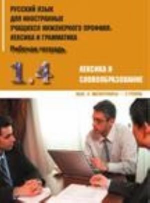 Russkij jazyk dlja inostrannykh uchaschikhsja inzhenernogo profilja. Leksika i grammatika. Rabochaja tetrad. Chast 1. Leksika i slovoobrazovanie. Vypusk 4. Magistranty - 3 gruppa