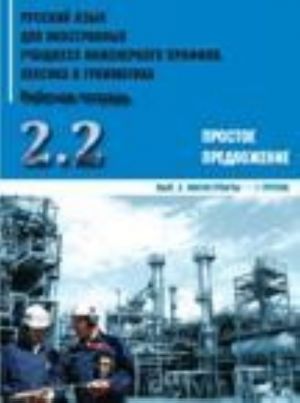 Russkij jazyk dlja inostrannykh uchaschikhsja inzhenernogo profilja. Leksika i grammatika. Rabochaja tetrad. Chast 2. Prostoe predlozhenie. Vypusk 2. Magistranty