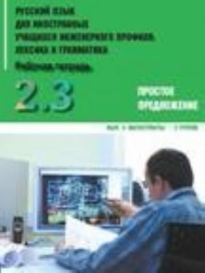 Russkij jazyk dlja inostrannykh uchaschikhsja inzhenernogo profilja. Leksika i grammatika. Rabochaja tetrad. Chast 2. Prostoe predlozhenie. Vypusk 3. Magistranty - 2 gruppa