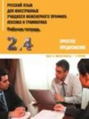 Russkij jazyk dlja inostrannykh uchaschikhsja inzhenernogo profilja. Leksika i grammatika. Rabochaja tetrad. Chast 2. Prostoe predlozhenie. Vypusk 4. Magistranty - 3 gruppa