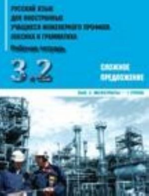 Русский язык для иностранных учащихся инженерного профиля. Лексика и грамматика. Рабочая тетрадь. Часть 3. Грамматика. Сложное предложение. Выпуск 2. Магистранты - 1 группа