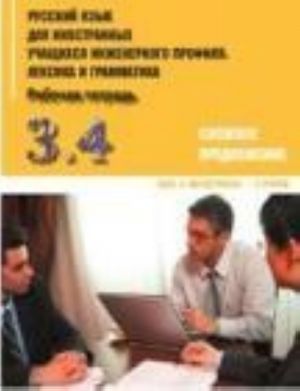 Russkij jazyk dlja inostrannykh uchaschikhsja inzhenernogo profilja. Leksika i grammatika. Rabochaja tetrad. Chast 3. Grammatika. Slozhnoe predlozhenie. Vypusk 4. Magistranty - 3 gruppa