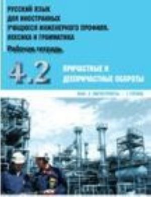 Russkij jazyk dlja inostrannykh uchaschikhsja inzhenernogo profilja. Chast 4. Prichastnye i deeprichastnye oboroty. Rabochaja tetrad. Vypusk 2. Magistranty - 1 gruppa