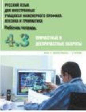 Russkij jazyk dlja inostrannykh uchaschikhsja inzhenernogo profilja. Chast 4. Prichastnye i deeprichastnye oboroty. Rabochaja tetrad. Vypusk 3. Magistranty - 2 gruppa