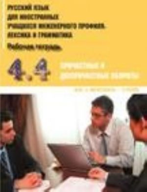 Russkij jazyk dlja inostrannykh uchaschikhsja inzhenernogo profilja. Chast 4. Prichastnye i deeprichastnye oboroty. Rabochaja tetrad. Vypusk 4. Magistranty - 3 gruppa