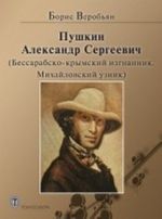 Pushkin Aleksandr Sergeevich. Bessarabsko-krymskij izgnannik. Mikhajlovskij uznik