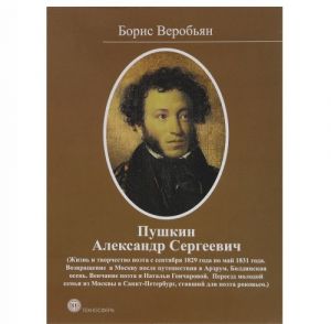 Pushkin Aleksandr Sergeevich: Zhizn i tvorchestvo poeta s sentjabrja 1829 goda po maj 1831 goda. Vozvraschenie v Moskvu posle puteshestvija v Arzrum