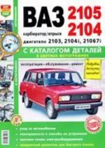 Avtomobili VAZ-2105, 2104. Ekspluatatsija, obsluzhivanie, remont. S katalogom detalej