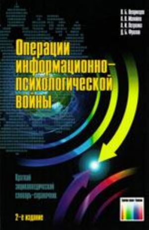 Операции информационно-психологической войны. Краткий энциклопедический словарь-справочник., стереотип.