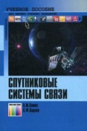 Sputnikovye sistemy svjazi: Uchebnoe posobie dlja vuzov / Pod red.nA. M. Somova