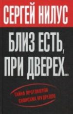 Близ есть, при дверех... Тайна протоколов сионских мудрецов