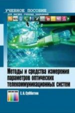 Metody i sredstva izmerenija parametrov opticheskikh telekommunikatsionnykh sistem. Uchebnoe posobie dlja vuzov.