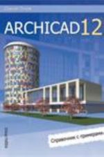 ArchiCAD 12. Spravochnik s primerami