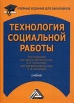 Tekhnologija sotsialnoj raboty. Uchebnik dlja bakalavrov