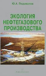 Экология нефтегазового производства