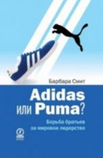 Adidas ili Puma. Borba bratev za mirovoe liderstvo