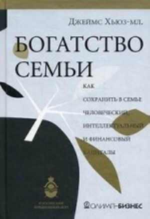 Bogatstvo semi. Kak sokhranit v seme chelovecheskij intellektualnyj i finansovyj kapitaly
