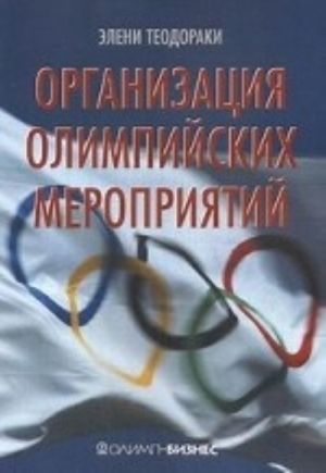 Organizatsija olimpijskikh meroprijatij