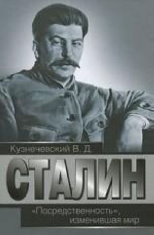 Stalin. "Posredstvennost", izmenivshaja mir