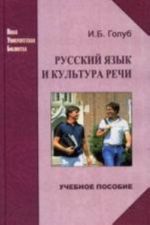 Русский язык и культура речи (ВУЗ) (пер)