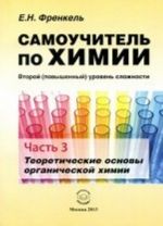 Самоучитель по химии. Теоретические основы органической химии. Часть 3