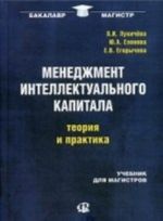 Menedzhment intellektualnogo kapitala. Teorija i praktika. Uchebnik dlja magistra. Grif UMO vuzov Rossii