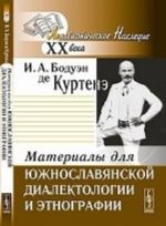 Материалы для южнославянской диалектологии и этнографии