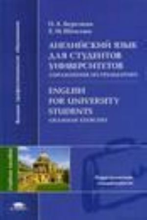 Anglijskij jazyk dlja studentov universitetov. Uprazhnenie po grammatike