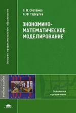 Ekonomiko-matematicheskoe modelirovanie