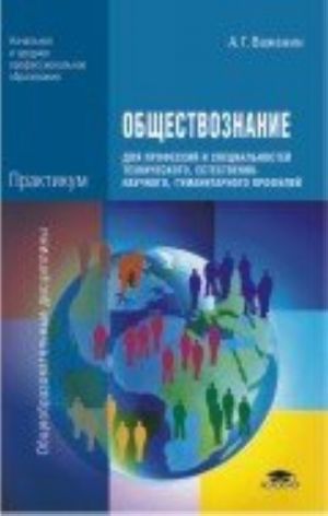 Obschestvoznanie dlja professij i spetsialnostej tekhnnicheskogo, estestvenno-nauchnogo, gumanitarnogo profilej. Praktikum: Uchebnoe posobie. 5-e izd., ster