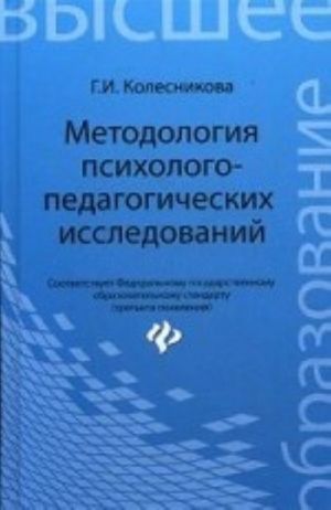 Metodologija psikhologo-pedagogicheskikh issledovanij