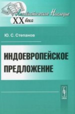 Индоевропейское предложение