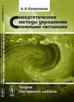 Sinergeticheskie metody upravlenija slozhnymi sistemami. Teorija sistemnogo sinteza