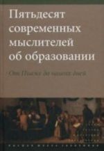 Pjatdesjat sovremennykh myslitelej ob obrazovanii. Ot Piazhe do nashikh dnej