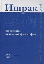 Ishrak. Ezhegodnik islamskoj filosofii, No4, 2013 / Ishraq: Islamic Philosophy Yearbook, No4, 2013