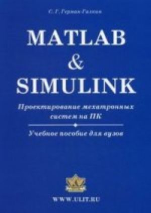 Matlab & Simulink. Proektirovanie mekhatronnykh sistem na PK