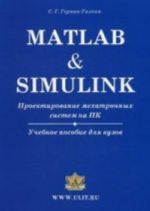 Matlab & Simulink. Proektirovanie mekhatronnykh sistem na PK