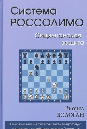 Система Россолимо. Сицилианская защита