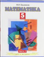 Математика. 5 класс. В 2 частях. Часть 1