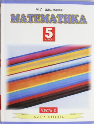 Matematika. 5 klass. V 2 chastjakh. Chast 2