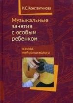 Muzykalnye zanjatija s osobym rebenkom. Vzgljad nejropsikhologa