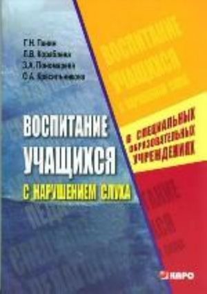 Vospitanie uchaschikhsja s narusheniem slukha v spetsialnykh (korrektsionnykh) obrazovatelnykh uchrezhdenijakh