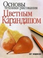 Основы техники рисования цветным карандашом