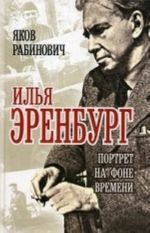 Илья Эренбург. Портрет на фоне времени